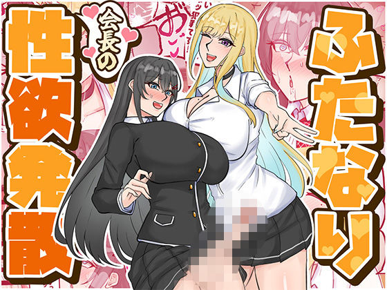 【ふたなり】ふたなり会長の性欲発散｜-
