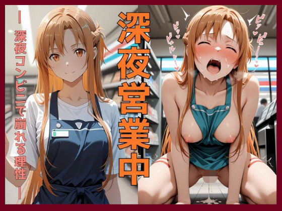 【辱め】深夜営業中〜深夜コンビニで崩れる理性〜ア〇ナ編｜-