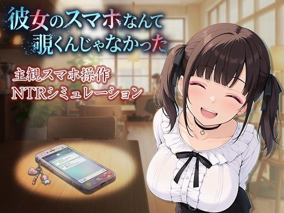 【巨乳】彼女のスマホなんて覗くんじゃなかった 〜病み系彼女の見たくなかった最悪の姿〜｜-