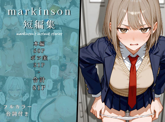 【巨乳】markinson 短編集｜-