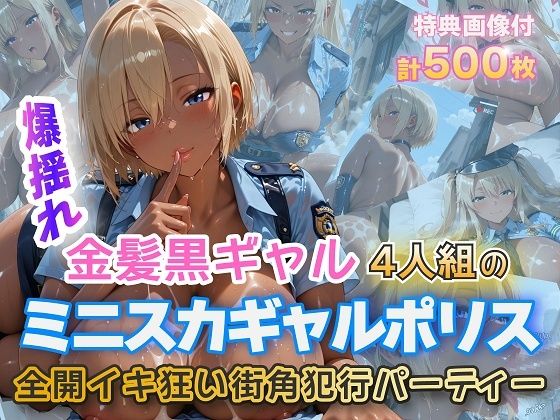 【制服】金髪黒ギャルミニスカポリスイキ狂いSEX｜-