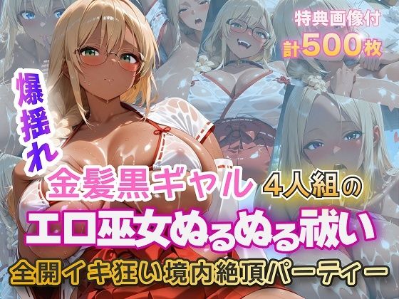 【ギャル】金髪黒ギャルエロ巫女ぬるぬる祓い祭り｜-