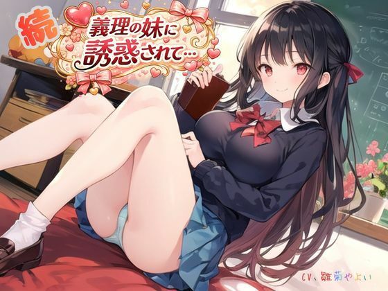 【中出し】続・義理の妹に誘惑されて…｜-義理の妹に誘惑されて…