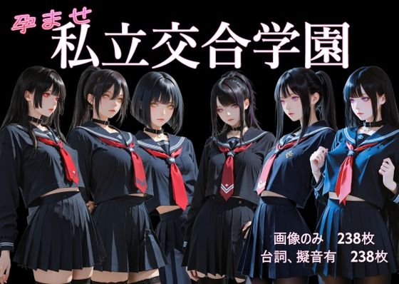 【制服】孕ませ 私立交合学園｜-