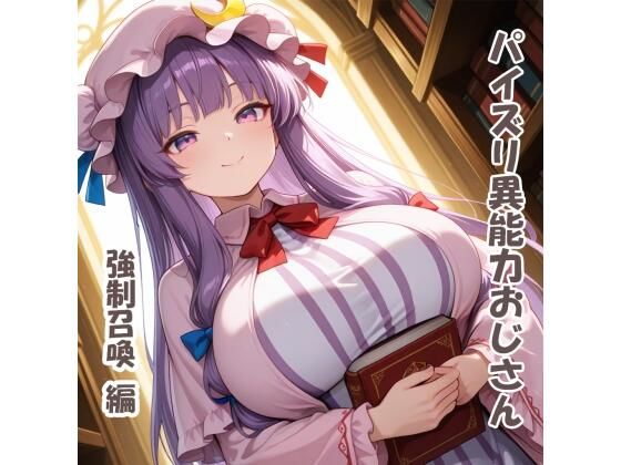 【動画・アニメーション】パイズリ異能力おじさん 強●召喚 編｜-