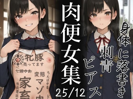 【辱め】肉便器にされた少女集（25年12月）｜-