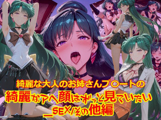 【拘束】【衣装多種】綺麗な大人のお姉さんプ〇ートの綺麗なアヘ顔はずっと見ていたい_SEXその他編｜-