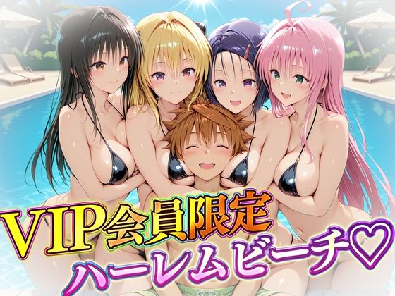 【巨乳】VIP会員限定のハーレムビーチ トラブル編｜-