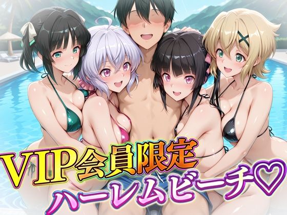 【辱め】VIP会員限定のハーレムビーチ フォギア編｜-