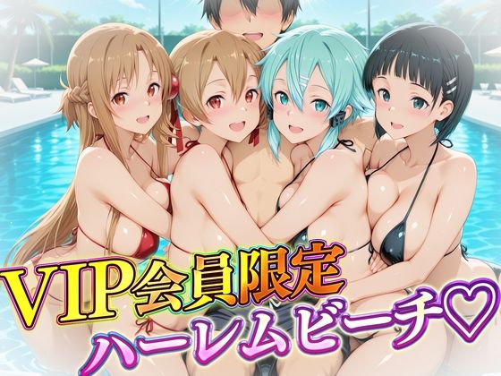 【辱め】VIP会員限定のハーレムビーチ SAO編｜-