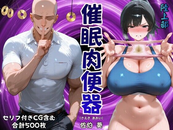 【学園もの】催◯肉便器佐伯葵｜-