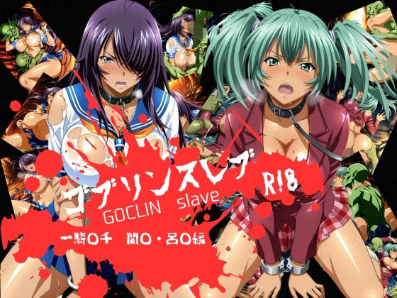 【辱め】ゴブリンスレイブ 一騎◯千 関◯・呂◯編｜-