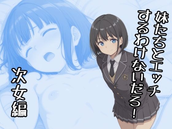 【近親相姦】妹たちとエッチするわけないだろ！ 次女編｜-