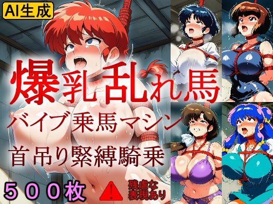 【拘束】爆乳乱れ馬 バイブ乗馬マシン首吊り緊縛騎乗｜-