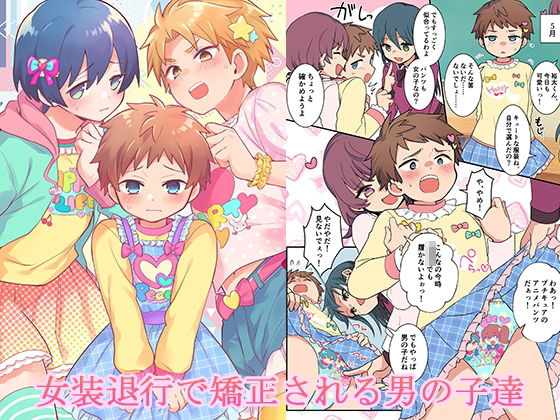 【辱め】女装退行で矯正される男の子達｜-