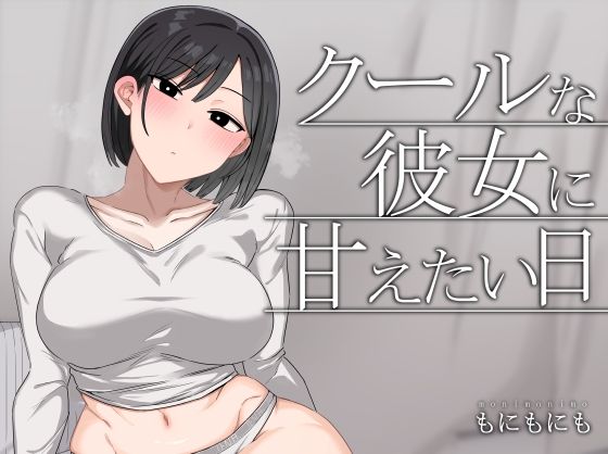 【中出し】クールな彼女に甘えたい日｜-