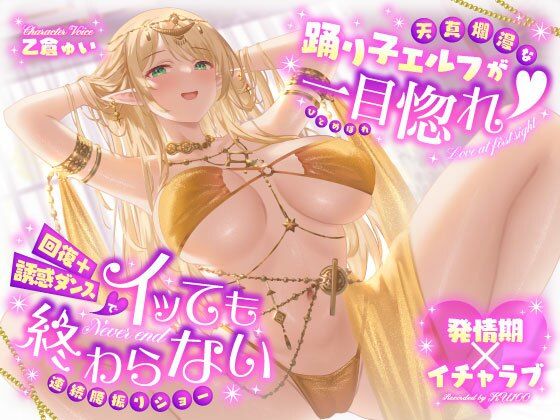 【巨乳】【発情期×イチャラブ】天真爛漫な踊り子エルフが一目惚れ（はーと）回復＋誘惑ダンスでイッても終わらない連続腰振りショー｜-