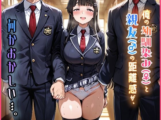 【辱め】俺の幼馴染み（♀）と親友（♂）の距離感が、何かおかしい…。｜-