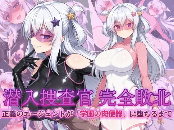 【辱め】潜入捜査官 完全敗北 正義のエージェントが「学園の肉便器」に堕ちるまで｜-