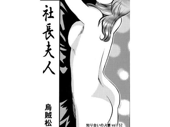 【人妻・主婦】社長夫人｜-