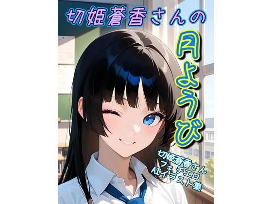【制服】切姫蒼香さんの月曜日−切姫蒼香さんフェチエロAIイラスト集｜-