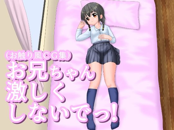 【音声付き】お兄ちゃん激しくしないでっ！｜-