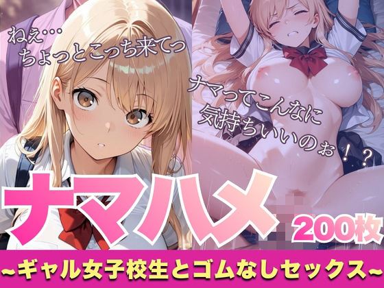 【制服】【厳選200枚】ナマハメ〜ギャル女子校生とゴムなしセックス〜｜-