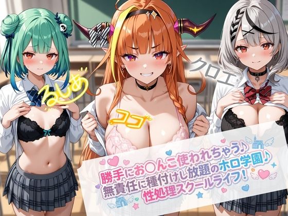 【処女】無責任に種付けし放題のホロ学園｜-