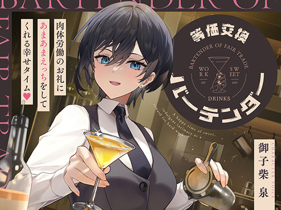 【中出し】等価交換バーテンダー〜肉体労働のお礼にあまあまえっちをしてくれる幸せタイム〜｜-