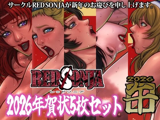 【筋肉】RED SONJA 年賀状2026｜-