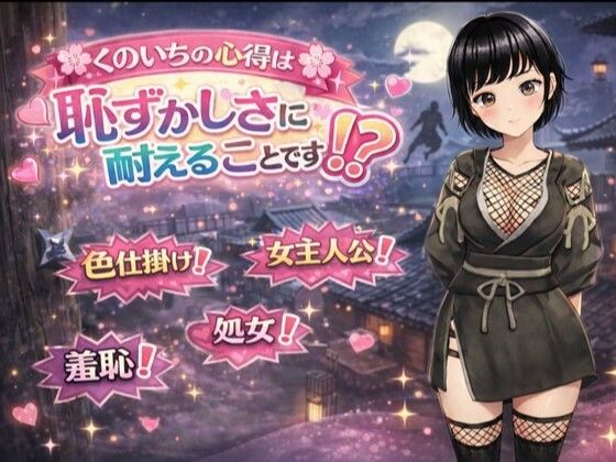 【辱め】くのいちの心得は恥ずかしさに耐えることです！？｜-