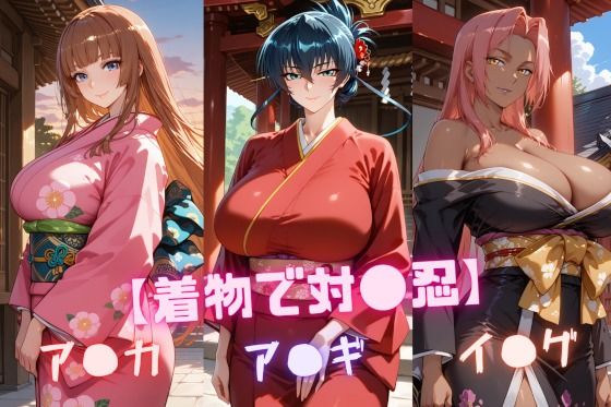 【辱め】【着物で対〇忍】ア〇ギ・ア〇カ・イ〇グ｜-