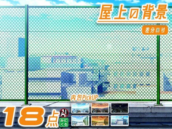 【イラスト・CG集】みにくる背景CG素材集『街編』part03-屋上-｜-みにくる背景CG素材集