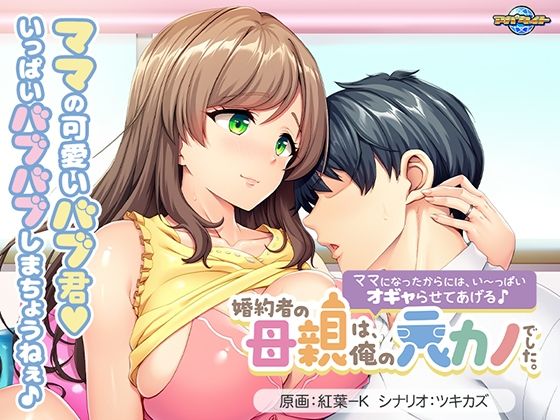 【音声付き】婚約者の母親は、俺の元カノでした。〜ママになったからには、い〜っぱいオギャらせてあげる♪〜｜-