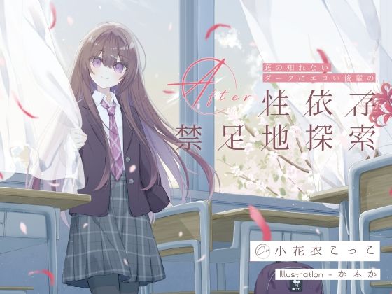 【拘束】底の知れないダークにエロい後輩の性依存禁足地探索After｜-