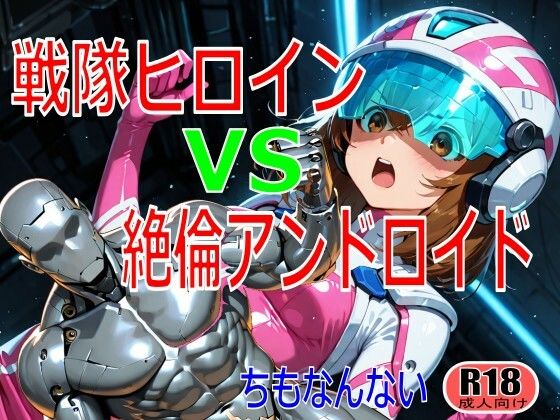 【アクション・格闘】戦隊ヒロイン vs 絶倫アンドロイド｜-