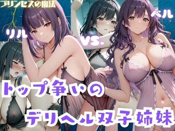 【中出し】トップ争いのデリヘル双子姉妹 リル・ベル｜-