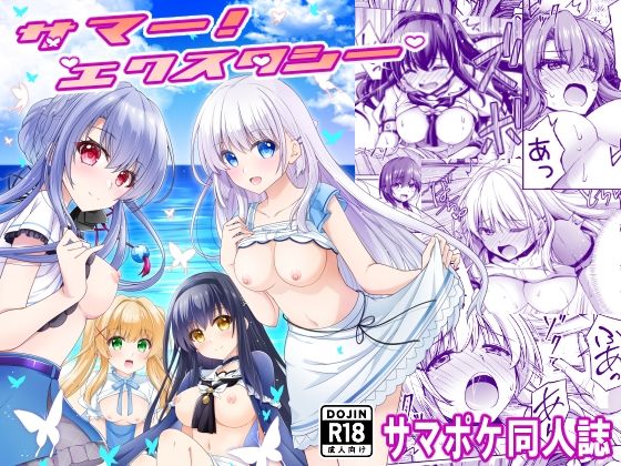 【ギャグ・コメディ】サマー！エクスタシー｜-