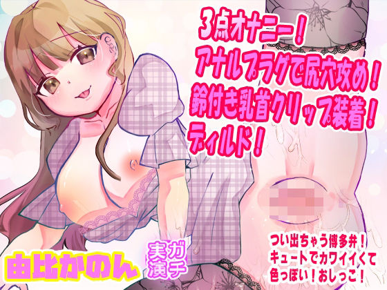 【音声付き】【由比かのん】3点オナニー！アナルプラグで尻穴攻め！鈴付き乳首クリップ装着！ディルド！つい出る博多弁！キュートでカワイイくて色っぽい！おしっこ【実演音声、ASMR】｜-