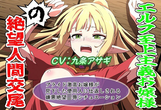【辱め】エルフ至上主義お嬢様の絶望人間交尾｜-