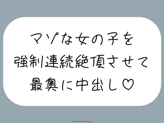 【中出し】【オホ声/実演】激しいピストンで強●連続絶頂させられちゃうマゾな女の子のセックス音声｜-