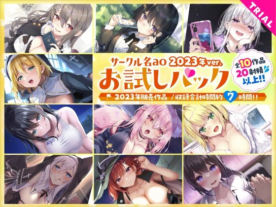 【学園もの】【総集編♪7時間超え】サークル名aoお試しパック〜2023年ver〜｜-