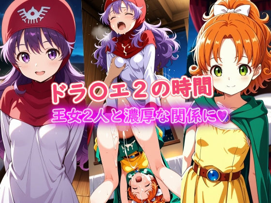【お姫様】ドラ〇エ2の時間｜-