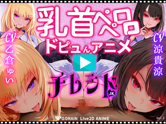 【動画・アニメーション】【乳首なめパイズリLive2Dアニメ】チレシド にゅるにゅる動く JKふたりに乳首責め言葉責めでピュッピュしてもらうオナサポ動画 CV 乙倉ゅい 涼貴涼｜-