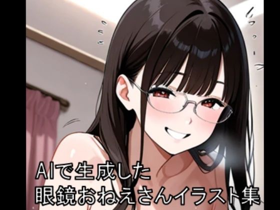 【痴女】眼鏡お姉さんイラスト集 1 ※モザイクあり｜-