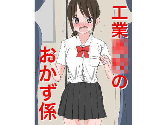 【制服】1205 工業〇校のおかず係｜-