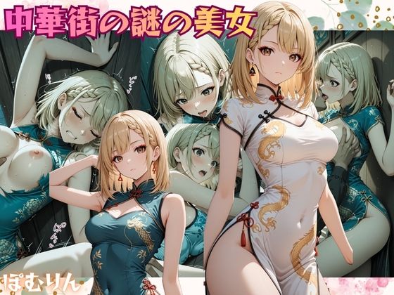 【スレンダー】中華街の謎の美女 仲貝 紗来（なかがい さら）｜-