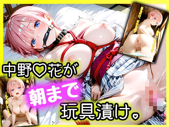 【拘束】「えっ、Hなしの約束でしょ…？」パパ活デートに来た女優・中野一〇が、拘束されて朝まで玩具漬け。｜-