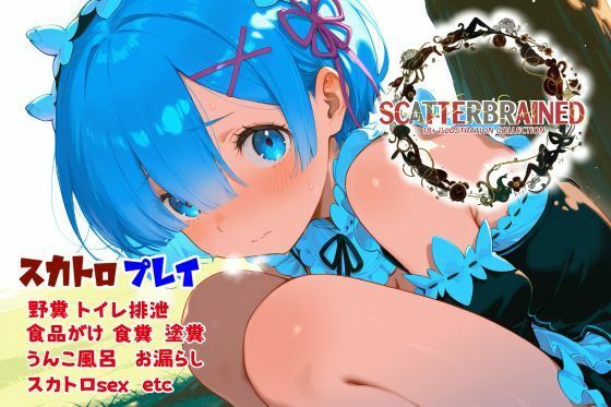 【羞恥】SCATTERBRAINED スキャッターブレイン -レ〇編-｜-