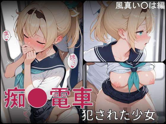 【辱め】痴●電車 犯●れた少女 風真い●は編｜-